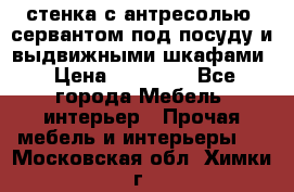 стенка с антресолью, сервантом под посуду и выдвижными шкафами › Цена ­ 10 000 - Все города Мебель, интерьер » Прочая мебель и интерьеры   . Московская обл.,Химки г.